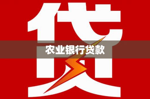 曲麻莱农业银行贷款