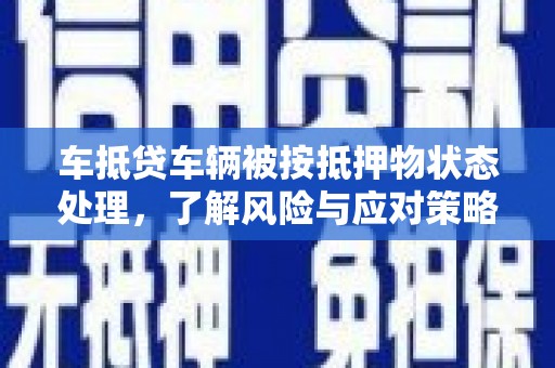 云和车抵贷车辆被按抵押物状态处理，了解风险与应对策略