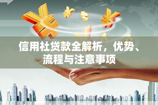 燕巢信用社贷款全解析，优势、流程与注意事项