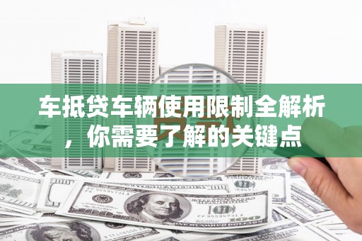 井研车抵贷车辆使用限制全解析，你需要了解的关键点