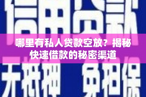 昭阳哪里有私人贷款空放？揭秘快速借款的秘密渠道
