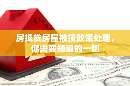通霄房抵贷房屋被按政策处理，你需要知道的一切