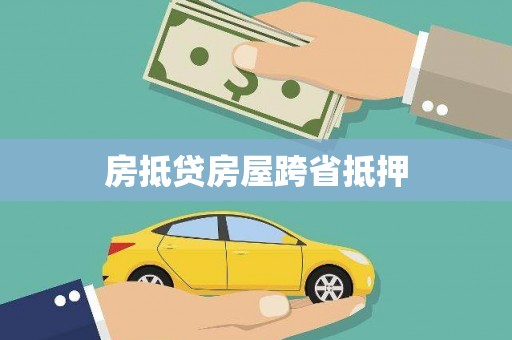 蚌埠房抵贷房屋跨省抵押
