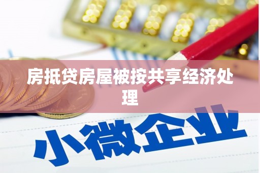 卫辉房抵贷房屋被按共享经济处理