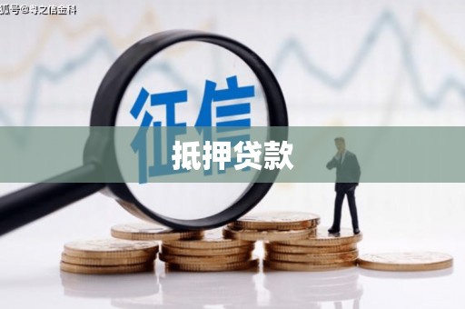 平邑抵押贷款