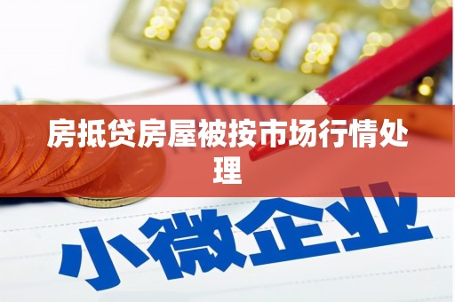 锦屏房抵贷房屋被按市场行情处理