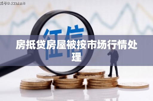 呼伦贝尔房抵贷房屋被按市场行情处理
