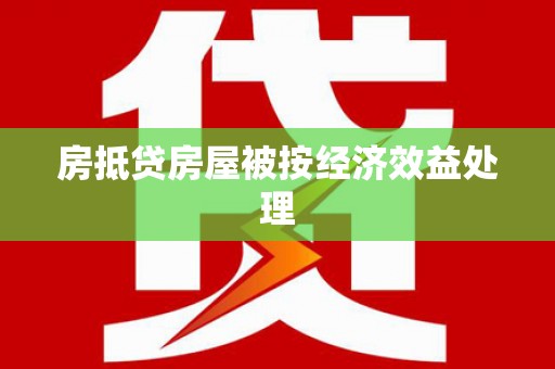 兴国房抵贷房屋被按经济效益处理
