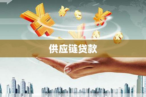 乌丘供应链贷款