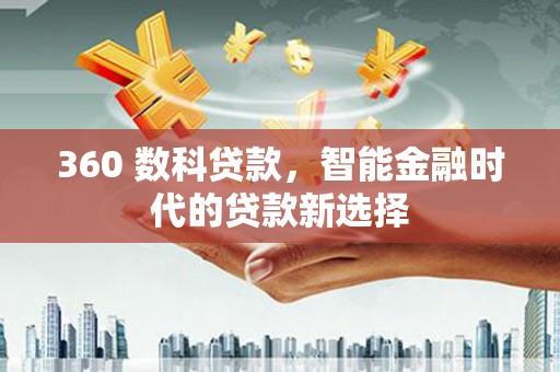 天台360 数科贷款，智能金融时代的贷款新选择