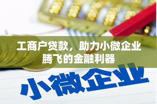 肃南工商户贷款，助力小微企业腾飞的金融利器