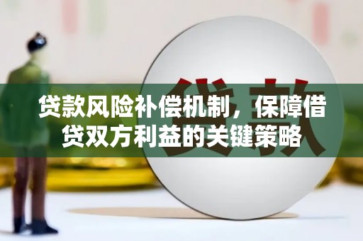久治贷款风险补偿机制，保障借贷双方利益的关键策略