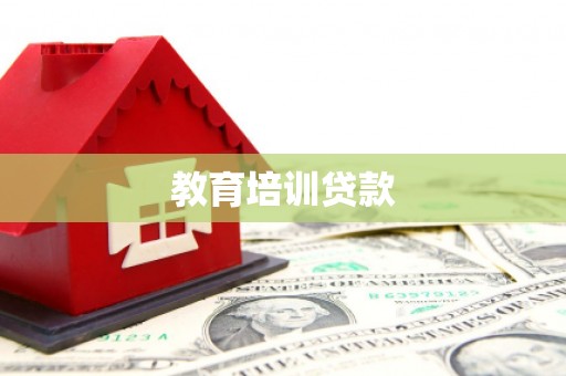 民雄教育培训贷款