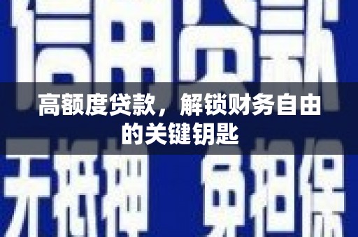 临江高额度贷款，解锁财务自由的关键钥匙