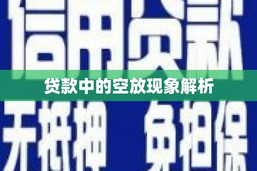 圣安多尼堂区贷款中的空放现象解析